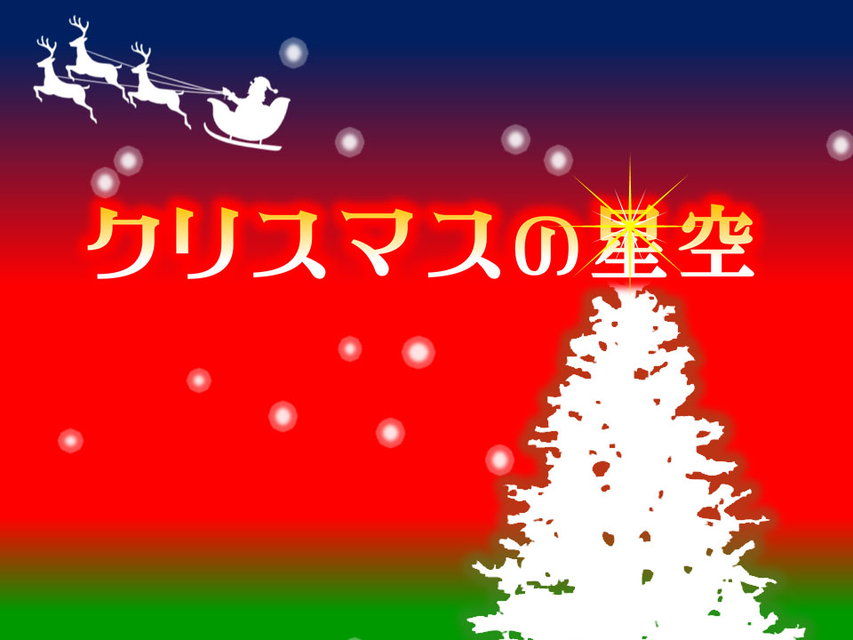 クリスマスの夜空