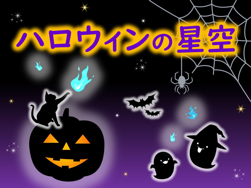 ハロウィンの星空